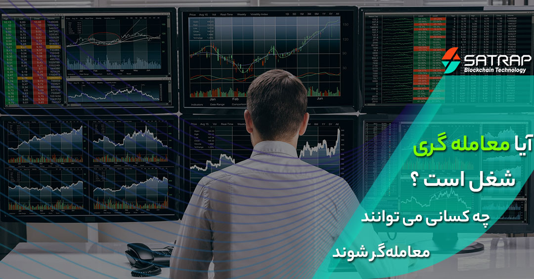 آیا تریدری شغل است و هر کسی می تواند آنرا انجام دهد ؟