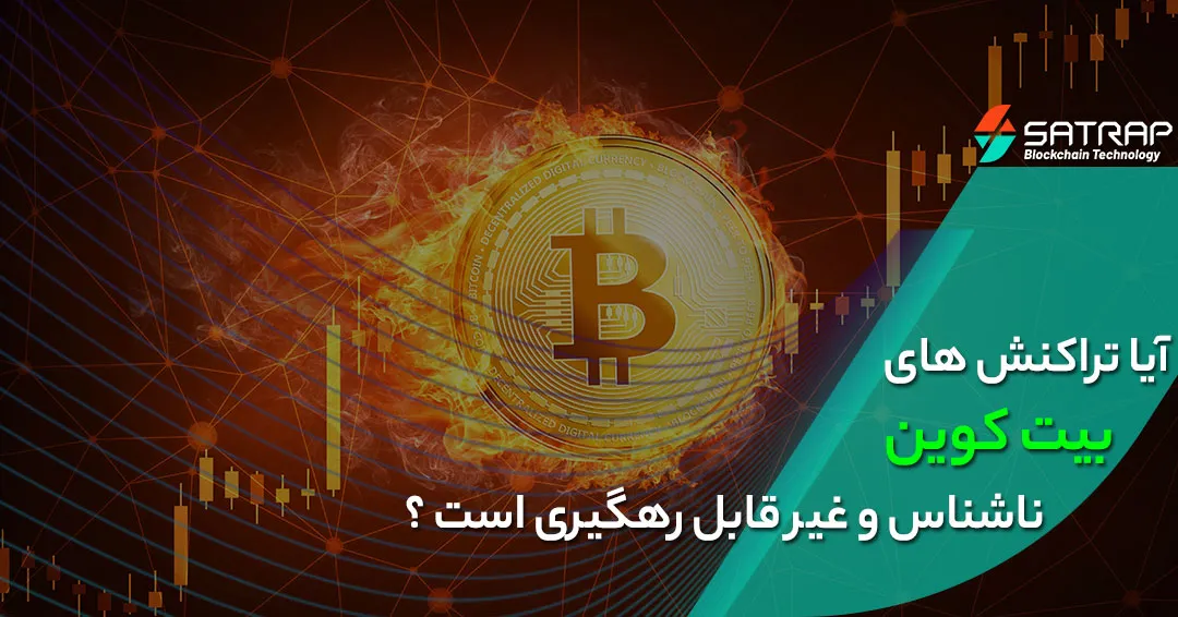 آیا تراکنش های بیت کوین ناشناس و قابل ردیابی هستند؟