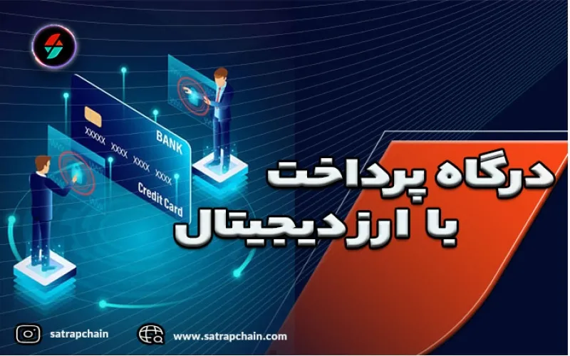 درگاه پرداخت ارز دیجیتال