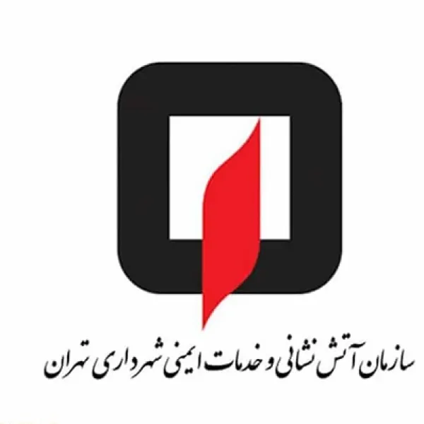 سازمان آتش نشانی تهران