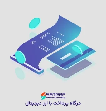 درگاه پرداخت ارز دیجیتال