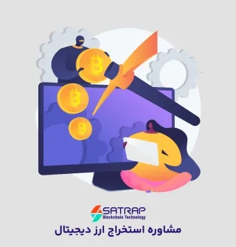 مشاوره استخراج ارز دیجیتال ⛏️